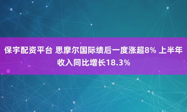 保宇配资平台 思摩尔国际绩后一度涨超8% 上半年收入同比增长18.3%