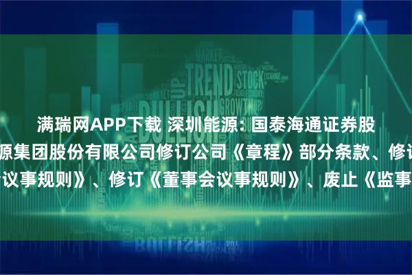 满瑞网APP下载 深圳能源: 国泰海通证券股份有限公司关于深圳能源集团股份有限公司修订公司《章程》部分条款、修订《股东大会议事规则》、修订《董事会议事规则》、废止《监事会议事规则》的临时债权代理事务报告